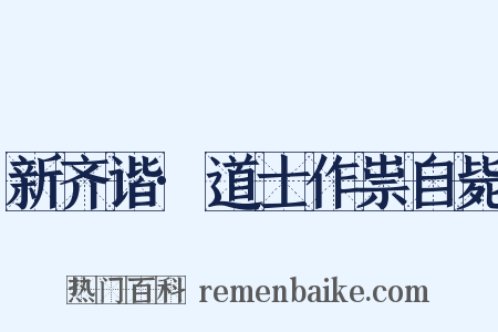 新齐谐·道士作祟自毙是什么意思的图片